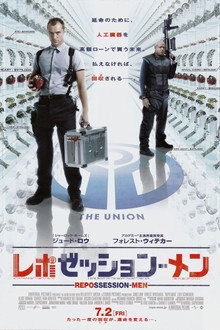 レポゼッション・メン