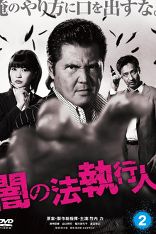 闇の法執行人 2