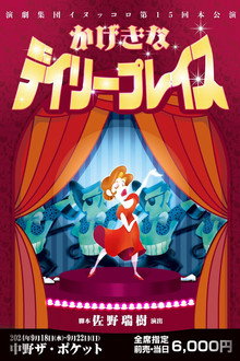 かげきなデイリープレイス