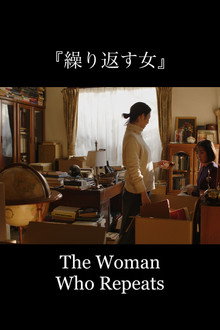 繰り返す女