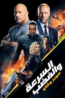 السرعة والغضب تُقدم: هوبز و شاو