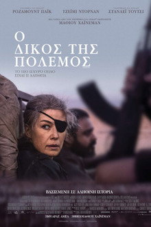 Ο Δικός της Πόλεμος