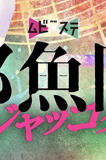邪魚隊／ジャッコタイ
