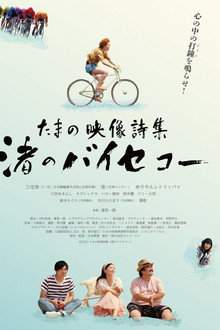 たまの映像詩集 渚のバイセコー