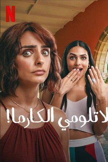 لا تلومي الكارما‏!‏