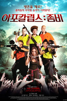 아포칼립스: 좀비