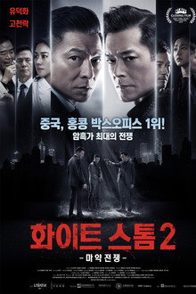 화이트 스톰 2: 마약전쟁