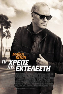 Το χρέος του εκτελεστή