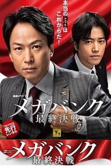 Poster da série メガバンク最終決戦