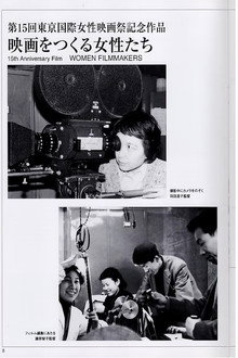 映画をつくる女性たち