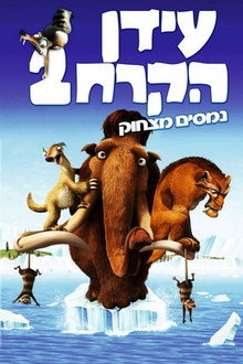 עידן הקרח 2: נמסים מצחוק