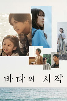 바다의 시작