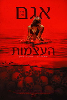 אגם העצמות