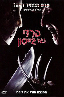 פרדי נגד ג'ייסון