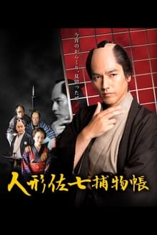 Poster da série 人形佐七捕物帳