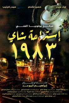 استراحة شاي 1983