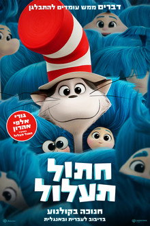 חתול תעלול