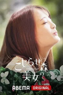 こじらせ森の美女