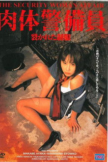 肉体警備員 裂かれた制服