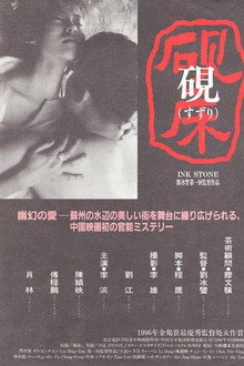砚床