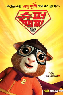 슈퍼 햄찌