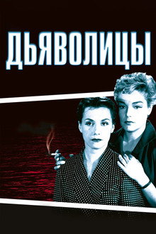 Дьяволицы