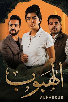الهبوب