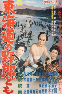 東海道の野郎ども