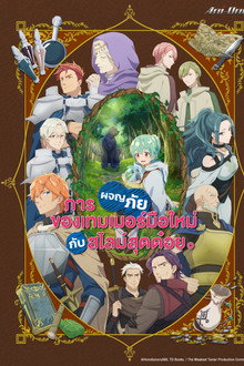 การผจญภัยของเทมเมอร์มือใหม่กับสไลม์สุดด๋อย