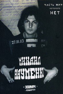 МАЙК НАУМЕНКО. Часть мира, которого нет