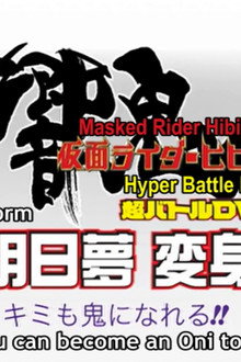 仮面ライダー響鬼 明日夢変身！キミも鬼になれる！！