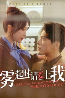 雾起时请爱上我