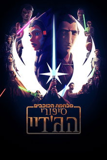 מלחמת הכוכבים: סיפורי הג'דיי