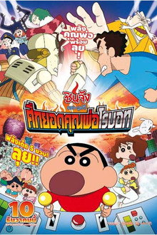 ชินจัง เดอะมูฟวี่ ตอน ศึกยอดคุณพ่อโรบอท