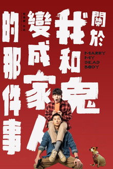 關於我和鬼變成家人的那件事