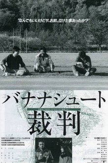 バナナシュート裁判