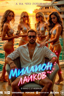 Миллион лайков