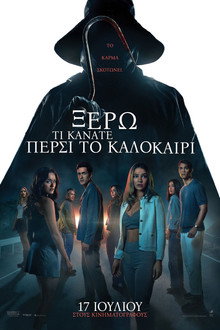 Ξέρω τι κάνατε πέρσι το καλοκαίρι
