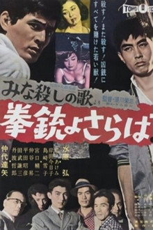「みな殺しの歌」より　拳銃よさらば