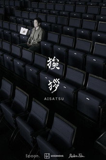 挨拶