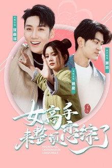女高手来整顿恋综了