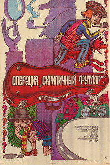 Операция «Скрипичный футляр»