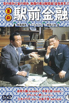 喜劇 駅前金融