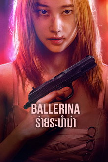 Ballerina: ร่ายระบำฆ่า