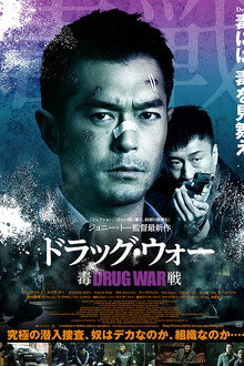 ドラッグ・ウォー 毒戦