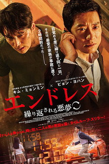 エンドレス 繰り返される悪夢