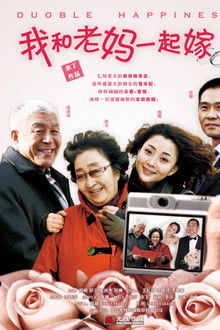 我和老妈一起嫁