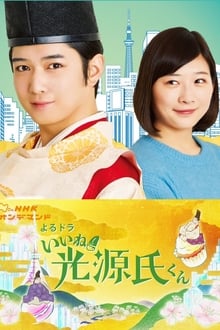 Poster da série Iine! Hikaru Genji-kun