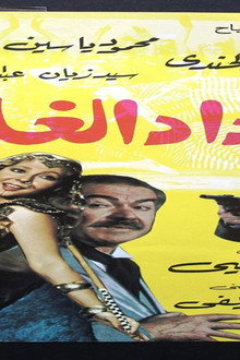 وداد الغازية