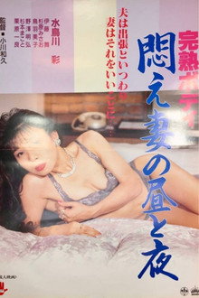 完熟ボディ　悶え妻の昼と夜